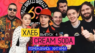 Поменялись хитами: Плачу на техно - Cream Soda / Никаких больше вечеринок - ХЛЕБ / Студия 69 #4