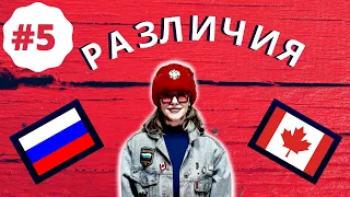 Различия. Эпизод #5. Канадский и Русский менталитет. Жизнь в Канаде. Как живут в Канаде обычные люди