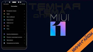 Тёмная тема на MIUI 11 //Dark Theme MIUI 11 ||| Мини-гайды