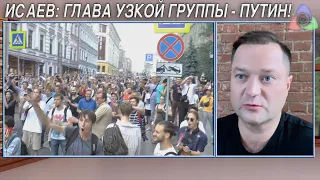 Исаев: Глава узкой группы - Путин!