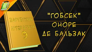 "Гобсек" Оноре де Бальзак ст. 181-186. Зарубіжна Література 9 клас Аудіокнига скорочено