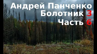 03.06. Андрей Панченко - Болотник. Книга 3. Часть 06.