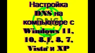 Настройка DNS на компьютере с  Windows 11, 10, 8.1, 8, 7, Vista и XP