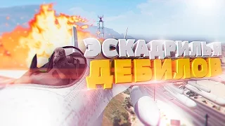 ЭСКАДРИЛЬЯ ДЕБИЛОВ В GTA ONLINE! (УГАР, ЭПИК, БАГИ) #47