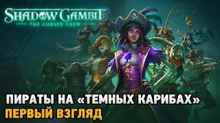 Shadow Gambit: The Cursed Crew # Пираты на "Темных Карибах" ( первый взгляд )