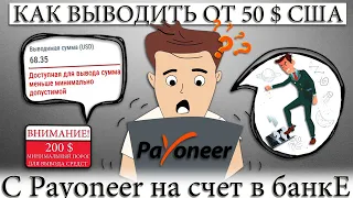 ☑️ КАК ВЫВОДИТЬ ОТ 50 БАКСОВ С PAYONEER НА СЧЕТ/КАРТУ В БАНКЕ.