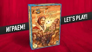 Настольная игра «ПУТЕШЕСТВИЯ МАРКО ПОЛО»: ИГРАЕМ! // The Voyages of Marco Polo