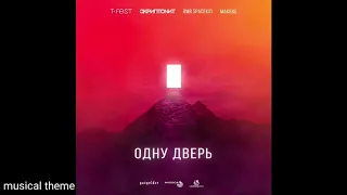 T-Fest - Одну Дверь (snippet)