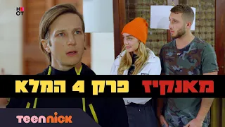 מאנקיז: פרק 4 המלא | טין ניק