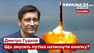 💥ГУДКОВ о поражениях россии на фронте, ядерных угрозах путина и отказе мира от РФ - Украина 24