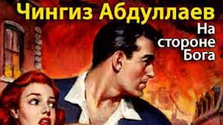 Чингиз Абдуллаев. На стороне Бога 2