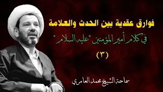 الشيخ محمد العامري || فوارق عقدية بين الحدث والعلامة في كلام أمير المؤمنين " عليه السلام " ( ٣ )