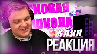 ПЯТЁРКА СМОТРИТ ChER - Новая Школа | Майнкрафт КЛИП | НАРЕЗКА СТРИМА ФУГА TV