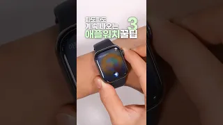 애플워치 뽕 뽑아먹는 꿀팁 3가지🤔