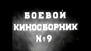 Боевой киносборник № 9 (1942)