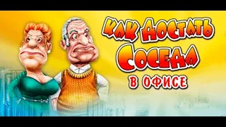 Прохождение игры "Как достать соседа 3: В офисе" ПОЛНОЕ 100% БЕЗ КОММЕНТАРИЕВ