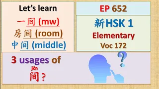 [EP 652] New HSK 1 Voc 172 (Elementary): 间 || 新汉语水平3.0初级词汇1 || Join My Daily Live