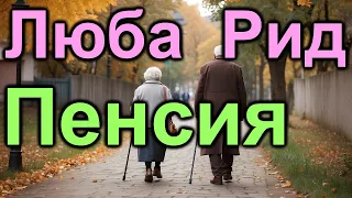 Люба Рид. Американские пенсионерки атакуют youtube