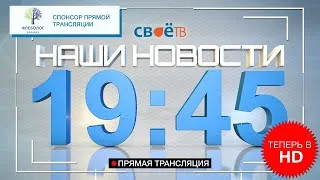 Наши Новости Березники Губаха Соликамск  9 октября Прямая трансляция