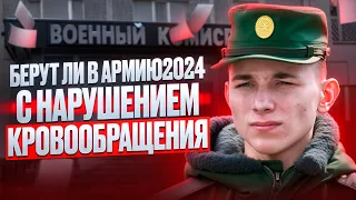 Нарушение кровообращения. Как правильно получить военный билет с данным диагнозом?