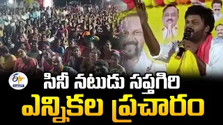 సినీ నటుడు సప్తగిరి ఎన్నికల ప్రచారం | Sapthagiri Election Campaign | Kunamneni Vari Palem