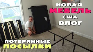 Распаковка мебели в нижнюю спальню! Откуда берутся потерянные посылки/ Наши  покупки для дома в США