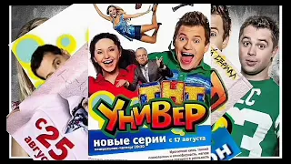 Насколько ХОРОШО ты знаешь "УНИВЕР"?!