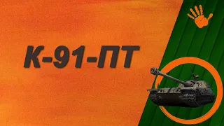 К-91-ПТ | World of Tanks