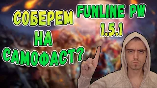 ВЫЕЗЖАЕМ НА САМОФАСТ 79 И ФАРМИМ ХХ! | Funline PW 1.5.1