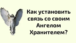 Как установить связь со своим Ангелом-Хранителем?