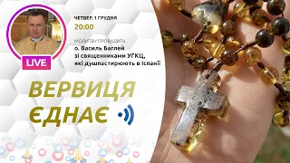 ВЕРВИЦЯ ЄДНАЄ | Молитва на вервиці у прямому ефірі, 01.12.2022