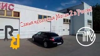 Идеальный Меган 2. Отчет большое ТО в Ремонт Рено.