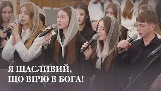 Я щасливий, що вірю в Бога! / Молодь церкви Христа Спасителя м.Луцьк