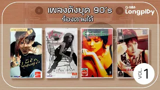 รวมฮิต เพลงดังยุค 90’s ร้องตามได้ Vol1 l บูมเมอแรง, สุดฤทธิ์สุดเดช, ความดัน(ทุรัง)สูง