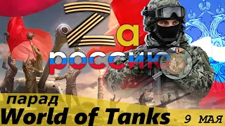 Парад на 9 мая в World of Tanks / Можно заказать танки!