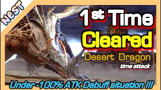 First Time Cleared Desert Dragon Time Attack / Under -100% ATK debuff  / DragonNest SEA