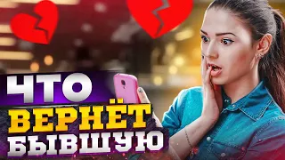 ЧТО ВЕРНЁТ БЫВШУЮ: 4 ПРИЧИНЫ, чтобы она вернулась к тебе!