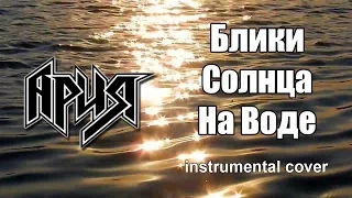 Ария - Блики солнца на воде (instrumental cover)