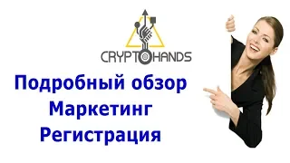 ⭐️CRYPTOHANDS - Подробный обзор, маркетинг, регистрация