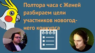 Итоги новогоднего конкурса про цели на 2021