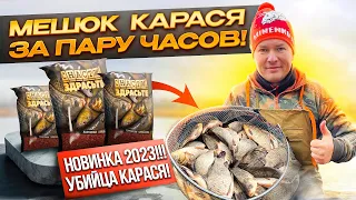 МЕШОК КАРАСЯ ЗА ПАРУ ЧАСОВ!   СНАСТИ ЗДРАСЬТЕ -  НОВИНКА 2023!