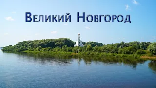 А не поехать ли нам... Великий Новгород