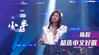 陈粒现场演绎《小半》歌词戳心！[精选中文好歌] | 中国音乐电视 Music TV