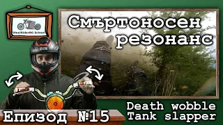 Смъртоносен резонанс - Разклащане на кормилото / Ваши видеа №15 / Death wobble Tank Slapper