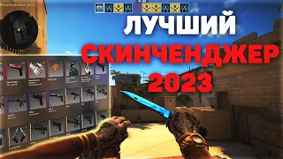 ЛУЧШИЙ БЕСПЛАТНЫЙ СКИНЧЕНДЖЕР CS:GO / ИНВЕНТАРЬ ЧЕНДЖЕР ДЛЯ КС ГО 2023 / СКАЧАТЬ СКИНЧЕНДЖЕР