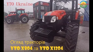 ОГЛЯД тракторів YTO X804 та YTO X1204 на майданчику YTO Ukraine. Трактори ЮТО. Заміна МТЗ.