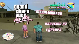 Что будет,если не убивать курьера в GTA Vice City?