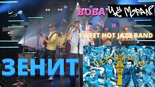 Sweet Hot Jazz Band – Зенит! (95-летие ФК Зенит) | топ песен про фк Зенит Санкт-Петербург.