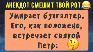 Анекдот На Ночь До Слёз Про Бухгалтера😃😃😃