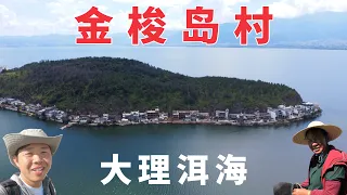 探访大理洱海最大岛村，白族村落被打造成旅游景点，结果有人欢喜有人愁丨EP12村丨Explore largest Island of Lake Erhai in Rural Dali Yunnan 4K